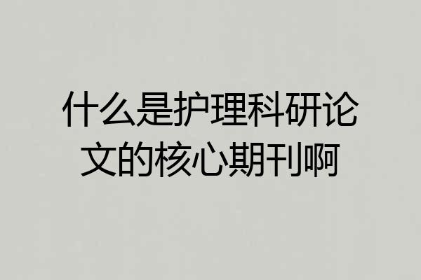 什么是护理科研论文的核心期刊啊