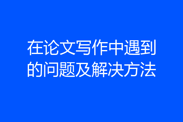 在论文写作中遇到的问题及解决方法