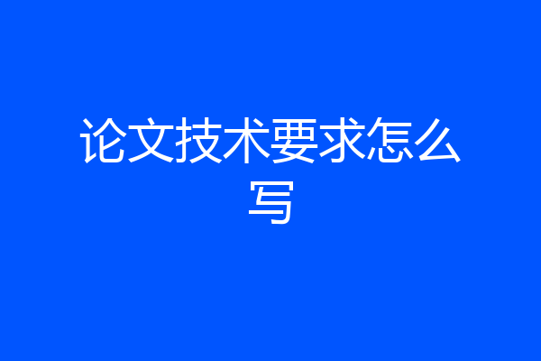 论文技术要求怎么写