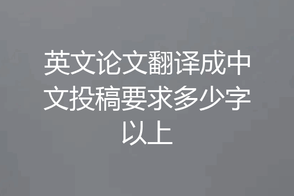 英文论文翻译成中文投稿要求多少字以上