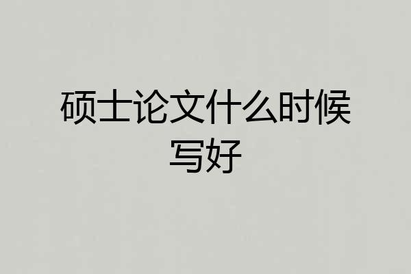 硕士论文什么时候写好