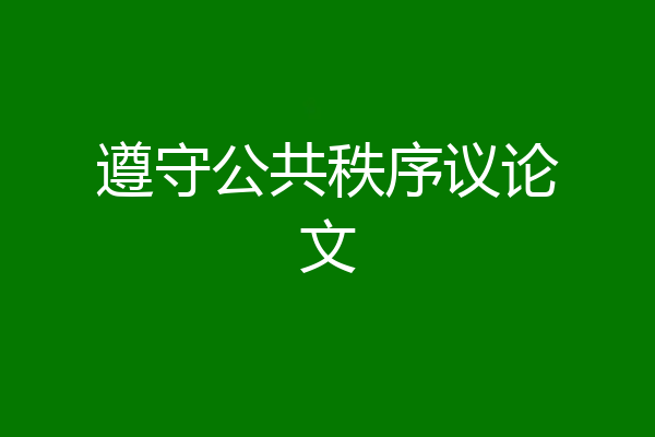 遵守公共秩序议论文