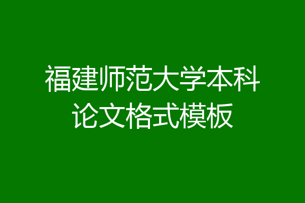 福建师范大学本科论文格式模板