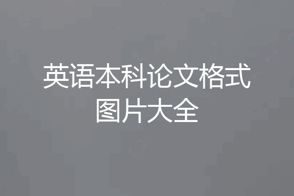 英语本科论文格式图片大全