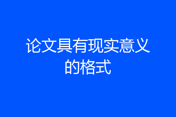 论文具有现实意义的格式
