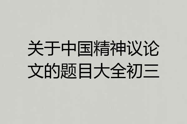 关于中国精神议论文的题目大全初三