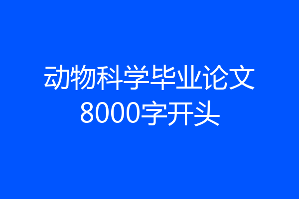 动物科学毕业论文8000字开头