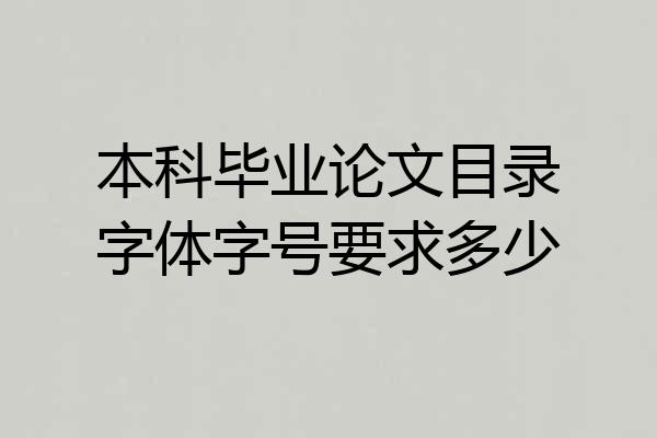本科毕业论文目录字体字号要求多少