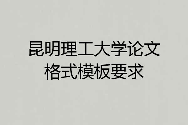 昆明理工大学论文格式模板要求