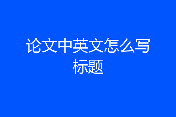 论文中英文怎么写标题