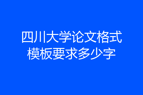 四川大学论文格式模板要求多少字