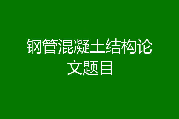 钢管混凝土结构论文题目