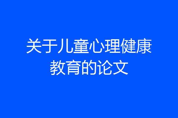 关于儿童心理健康教育的论文