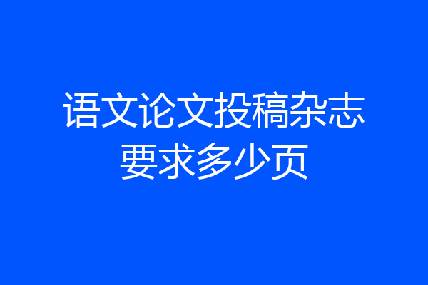 语文论文投稿杂志要求多少页