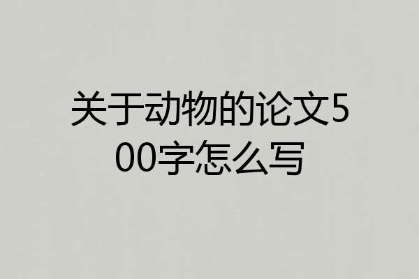 关于动物的论文500字怎么写