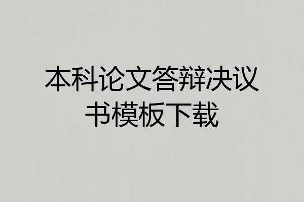 本科论文答辩决议书模板下载