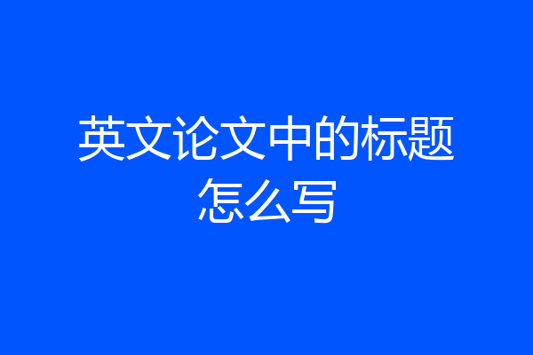 英文论文中的标题怎么写
