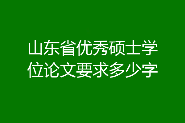 山东省优秀硕士学位论文要求多少字