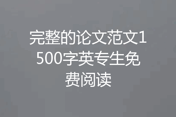 完整的论文范文1500字英专生免费阅读