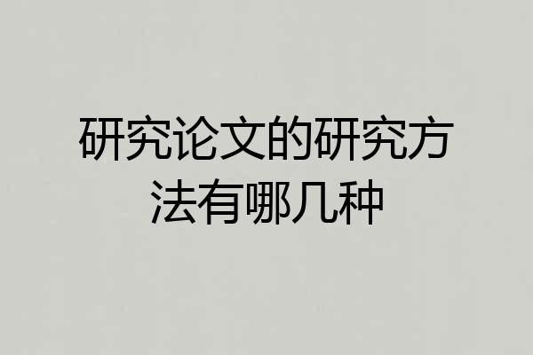 研究论文的研究方法有哪几种