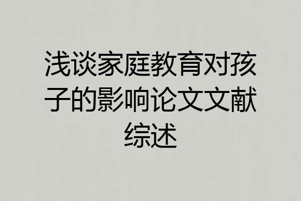 浅谈家庭教育对孩子的影响论文文献综述