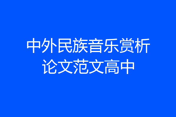 中外民族音乐赏析论文范文高中
