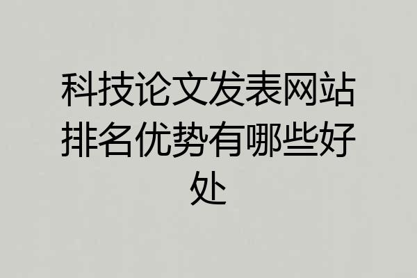 科技论文发表网站排名优势有哪些好处