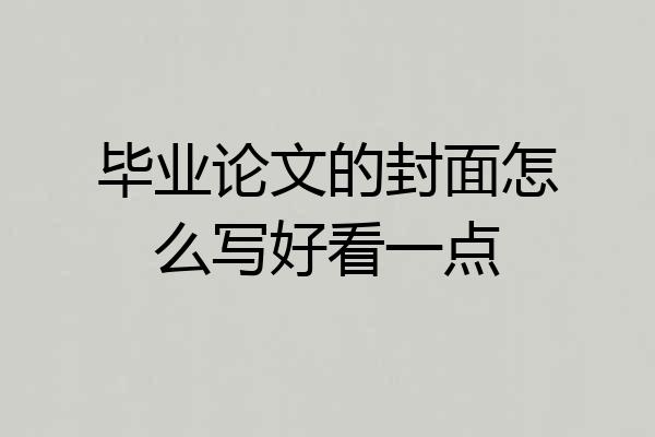 毕业论文的封面怎么写好看一点