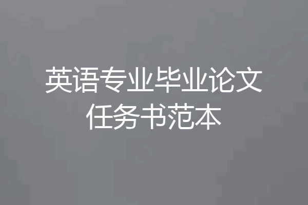 英语专业毕业论文任务书范本