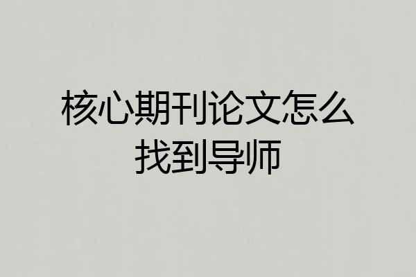 核心期刊论文怎么找到导师
