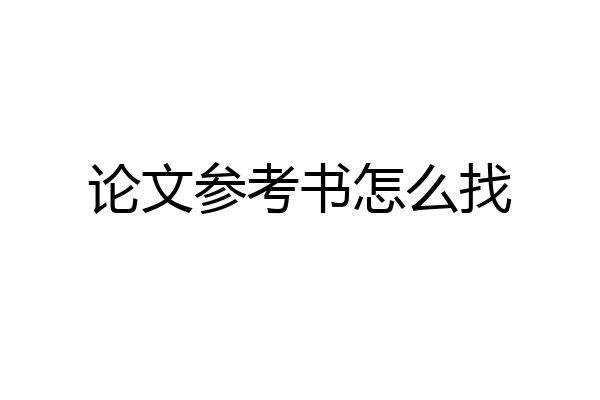 论文参考书怎么找