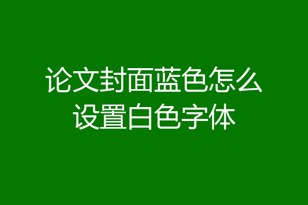 论文封面蓝色怎么设置白色字体