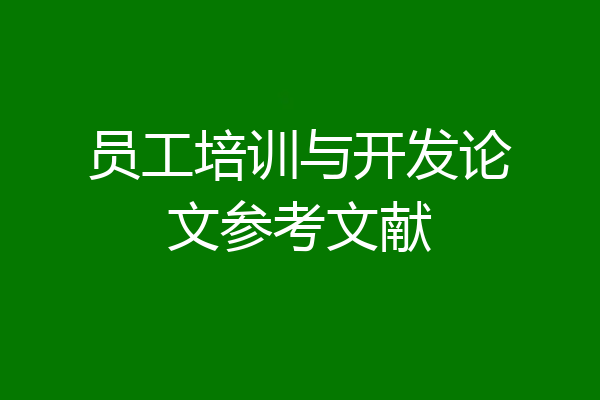 员工培训与开发论文参考文献