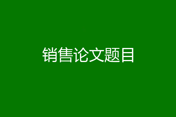 销售论文题目
