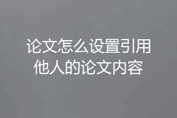论文怎么设置引用他人的论文内容