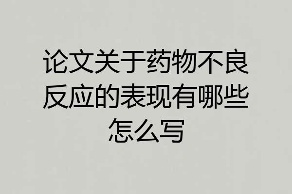 论文关于药物不良反应的表现有哪些怎么写