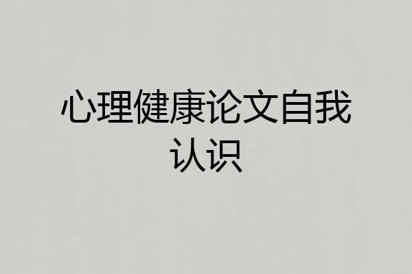 心理健康论文自我认识