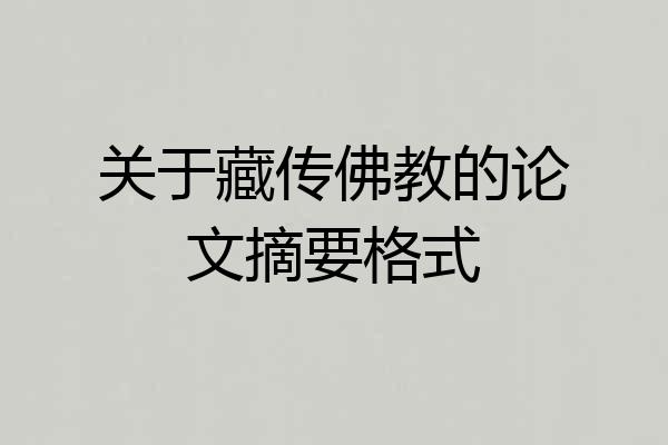 关于藏传佛教的论文摘要格式
