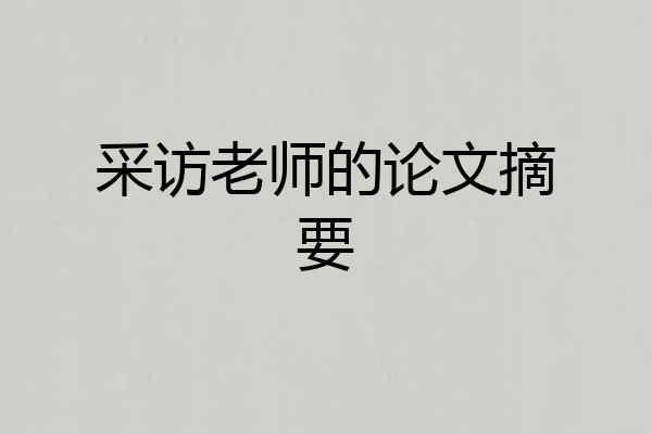 采访老师的论文摘要