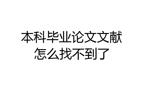 本科毕业论文文献怎么找不到了