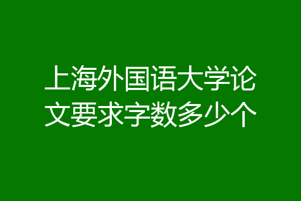 上海外国语大学论文要求字数多少个