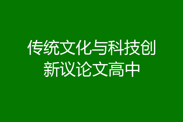 传统文化与科技创新议论文高中