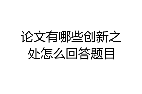 论文有哪些创新之处怎么回答题目