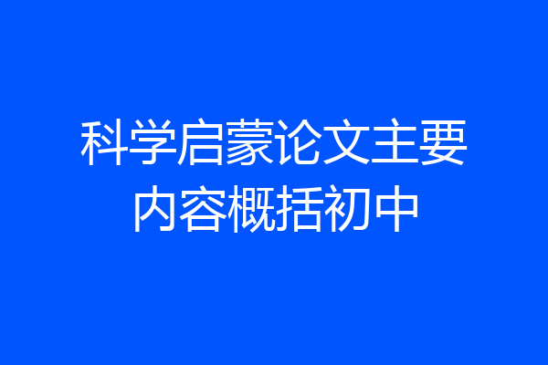 科学启蒙论文主要内容概括初中