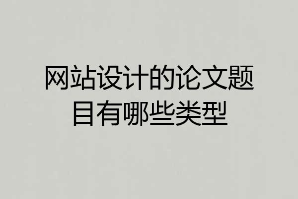 网站设计的论文题目有哪些类型