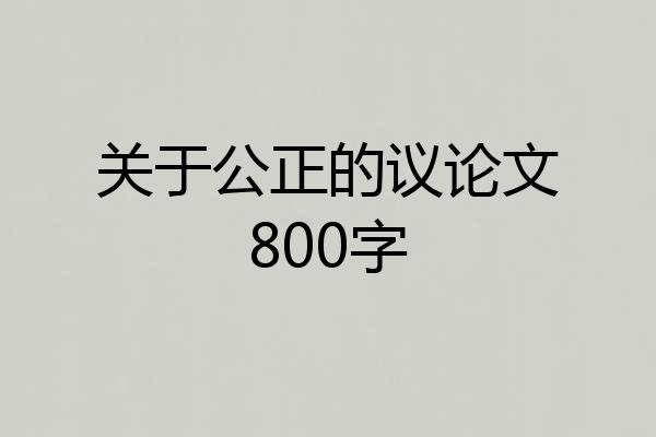 关于公正的议论文800字