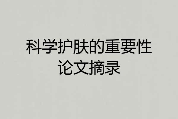 科学护肤的重要性论文摘录