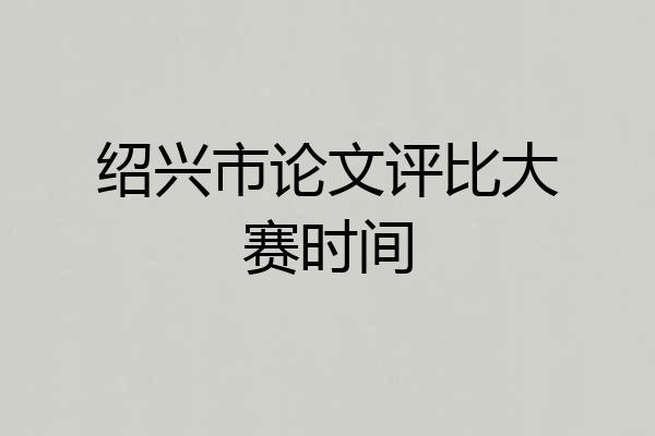 绍兴市论文评比大赛时间