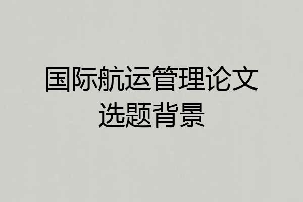 国际航运管理论文选题背景