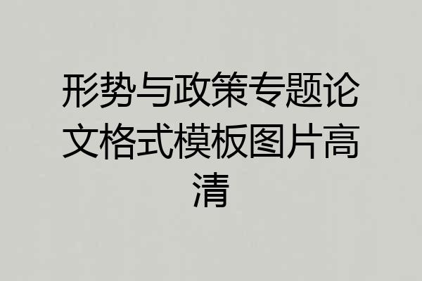 形势与政策专题论文格式模板图片高清